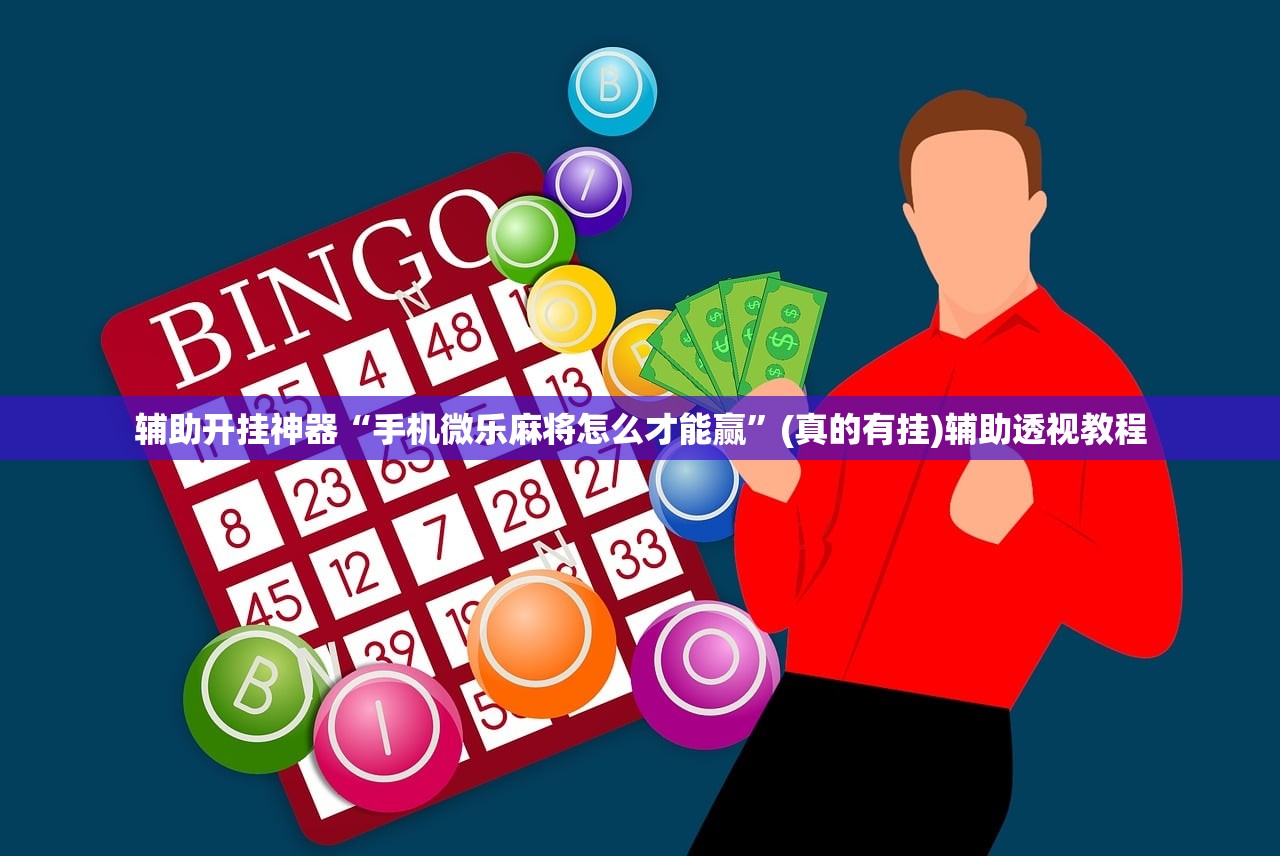 辅助开挂神器“手机微乐麻将怎么才能赢”(真的有挂)辅助透视教程