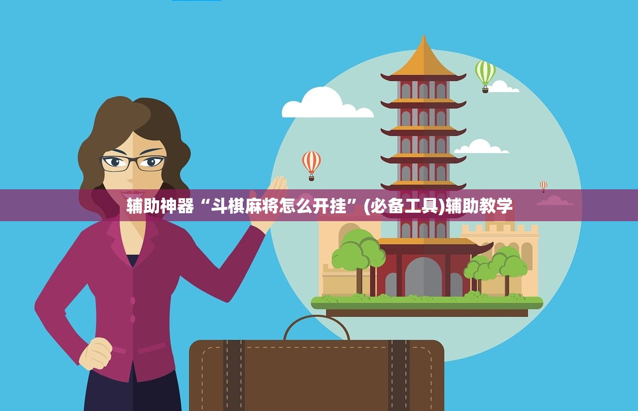辅助神器“斗棋麻将怎么开挂”(必备工具)辅助教学