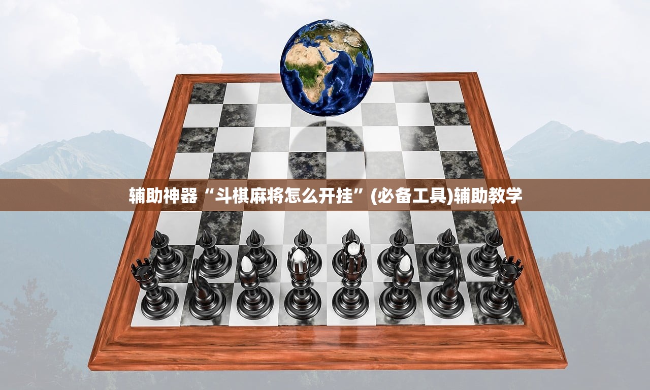 辅助神器“斗棋麻将怎么开挂”(必备工具)辅助教学