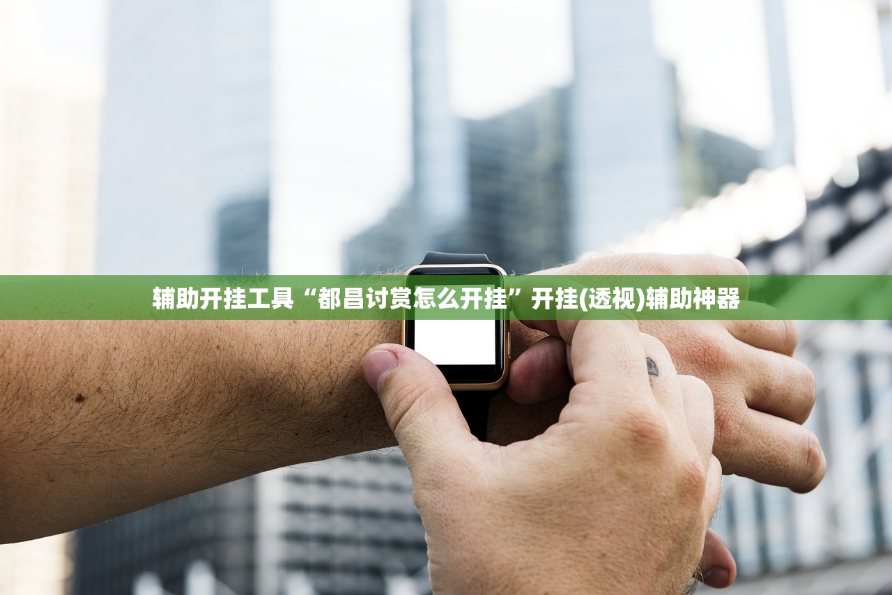 辅助开挂工具“都昌讨赏怎么开挂”开挂(透视)辅助神器