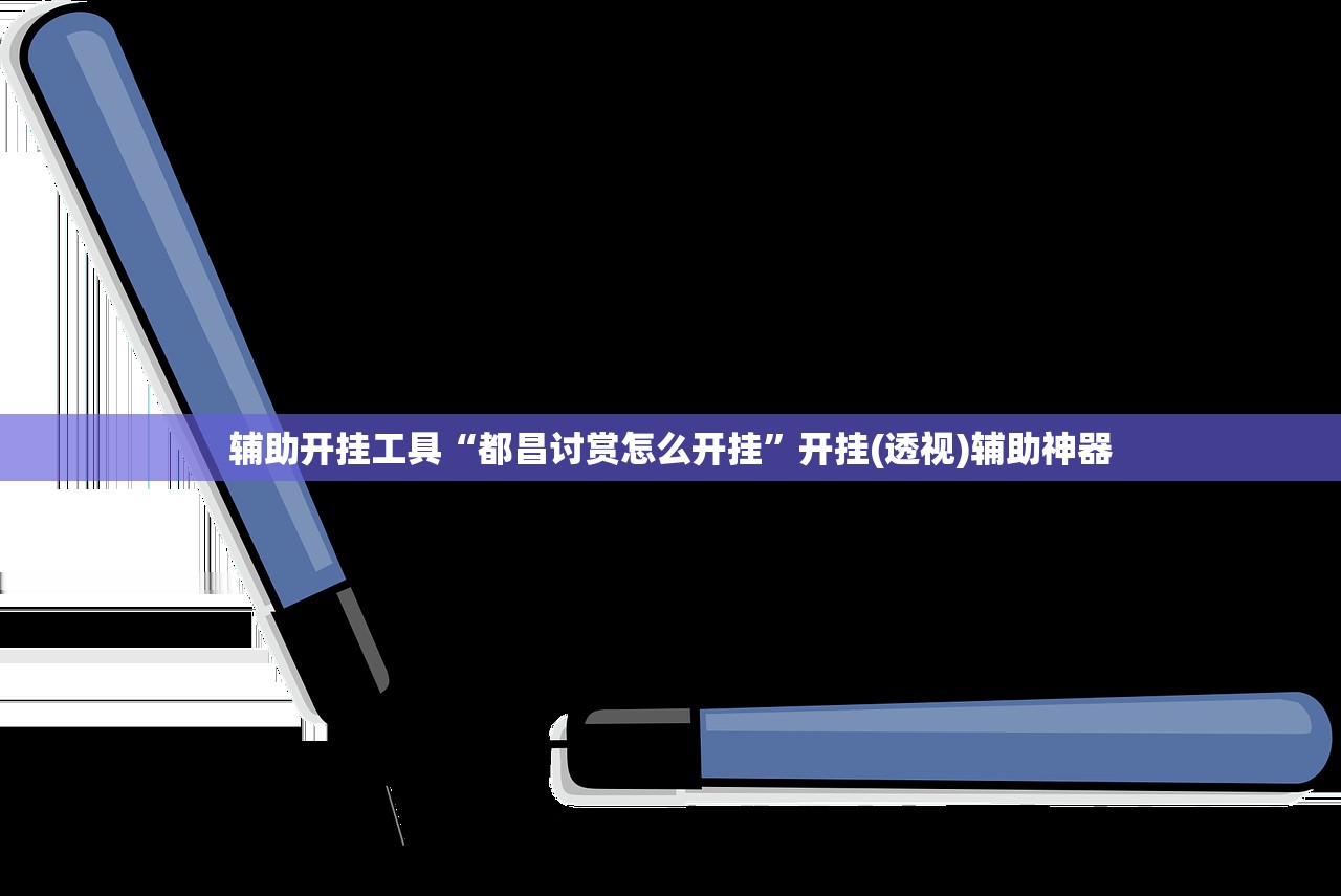 辅助开挂工具“都昌讨赏怎么开挂	”开挂(透视)辅助神器
