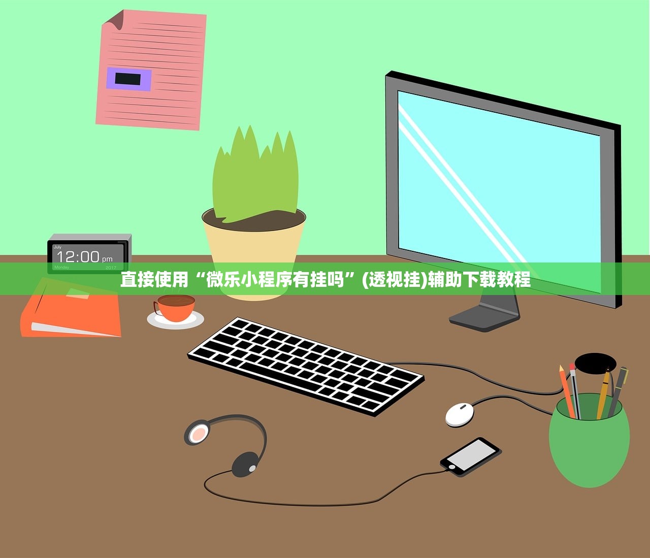 直接使用“微乐小程序有挂吗”(透视挂)辅助下载教程
