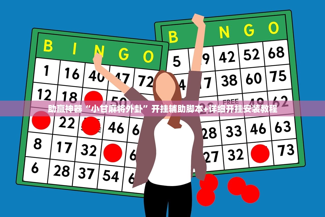 助赢神器“小甘麻将外卦”开挂辅助脚本+详细开挂安装教程