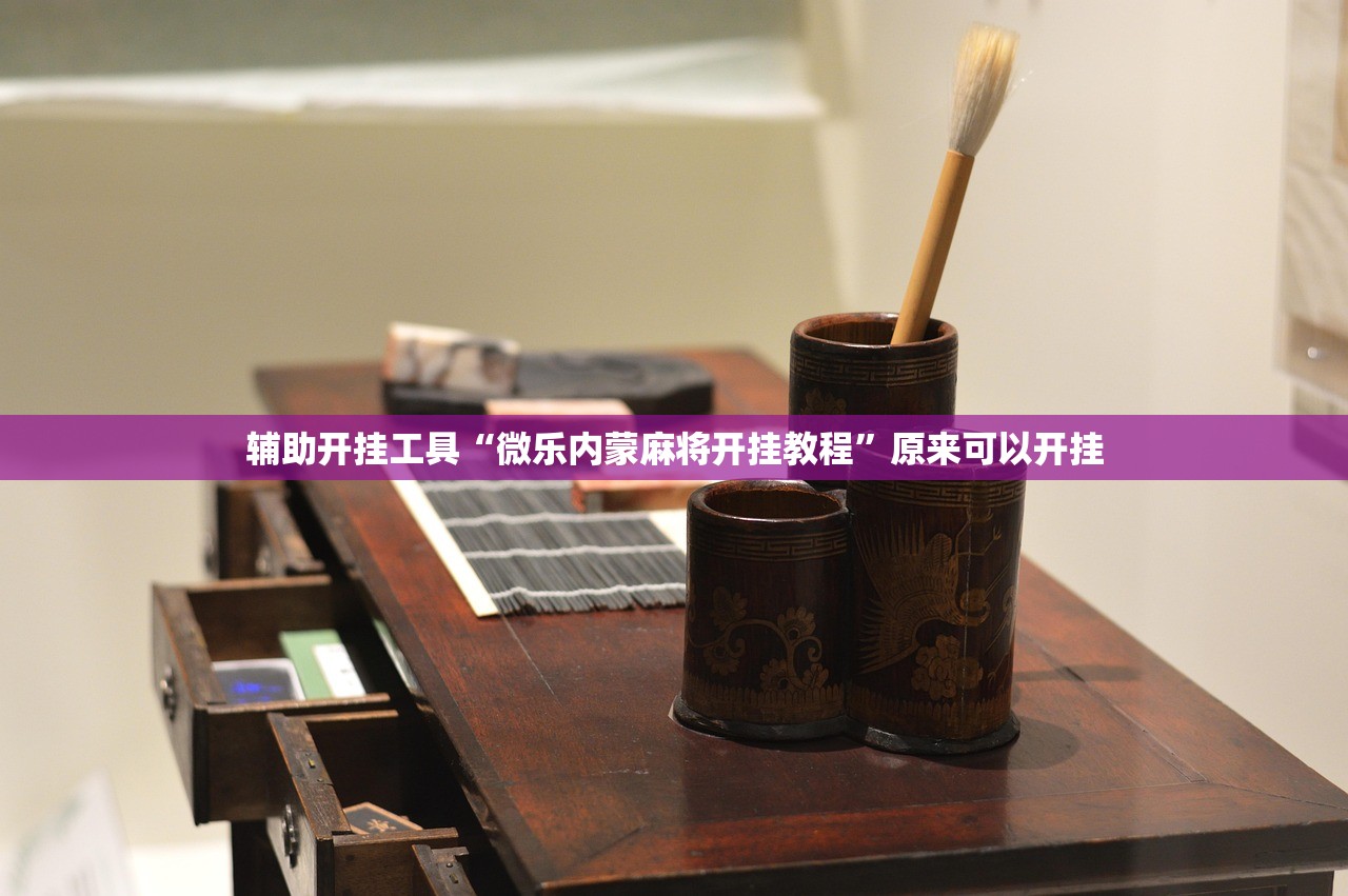 辅助开挂工具“微乐内蒙麻将开挂教程”原来可以开挂