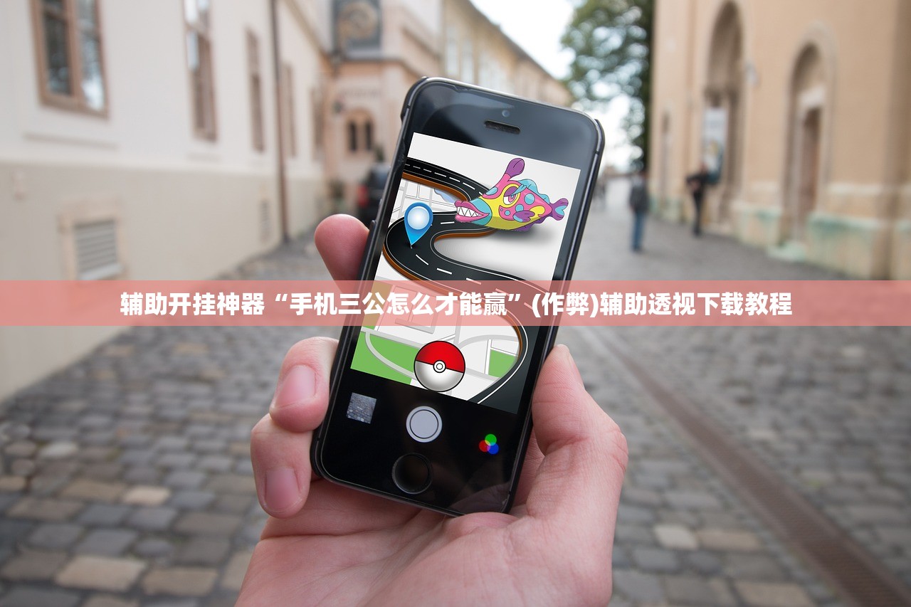 辅助开挂神器“手机三公怎么才能赢”(作弊)辅助透视下载教程
