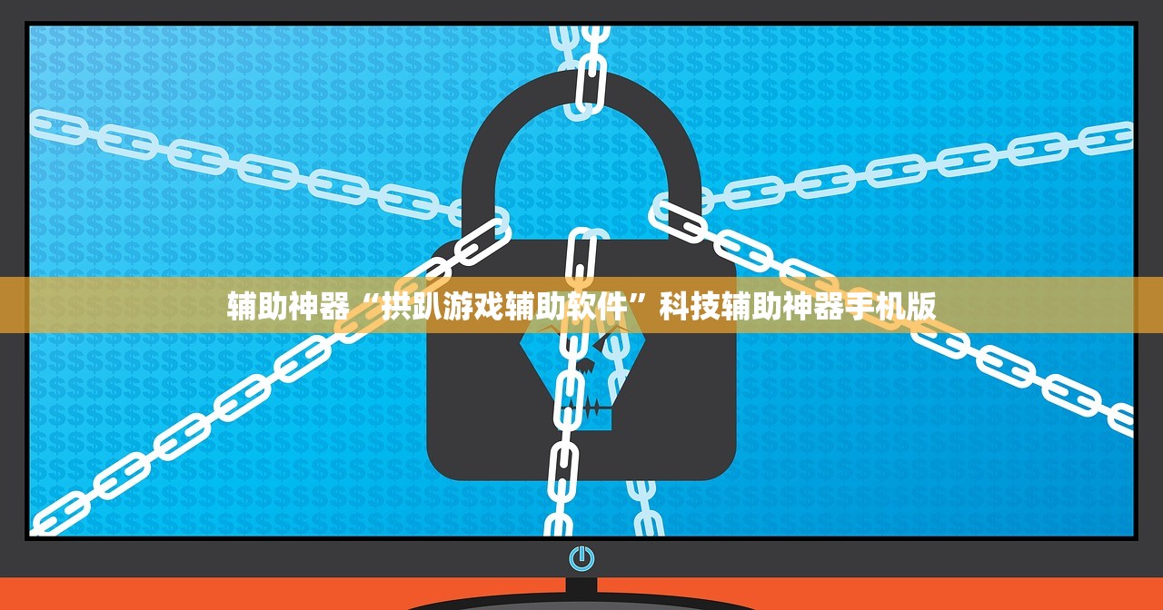 辅助神器“拱趴游戏辅助软件”科技辅助神器手机版