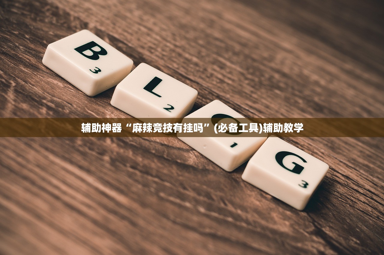 辅助神器“麻辣竞技有挂吗”(必备工具)辅助教学