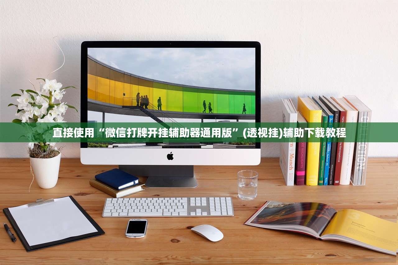直接使用“微信打牌开挂辅助器通用版”(透视挂)辅助下载教程