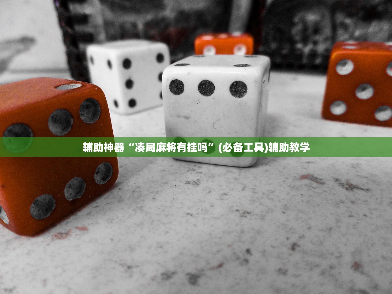 辅助神器“凑局麻将有挂吗”(必备工具)辅助教学