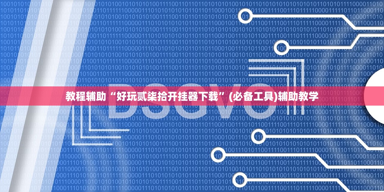 教程辅助“好玩贰柒拾开挂器下载”(必备工具)辅助教学