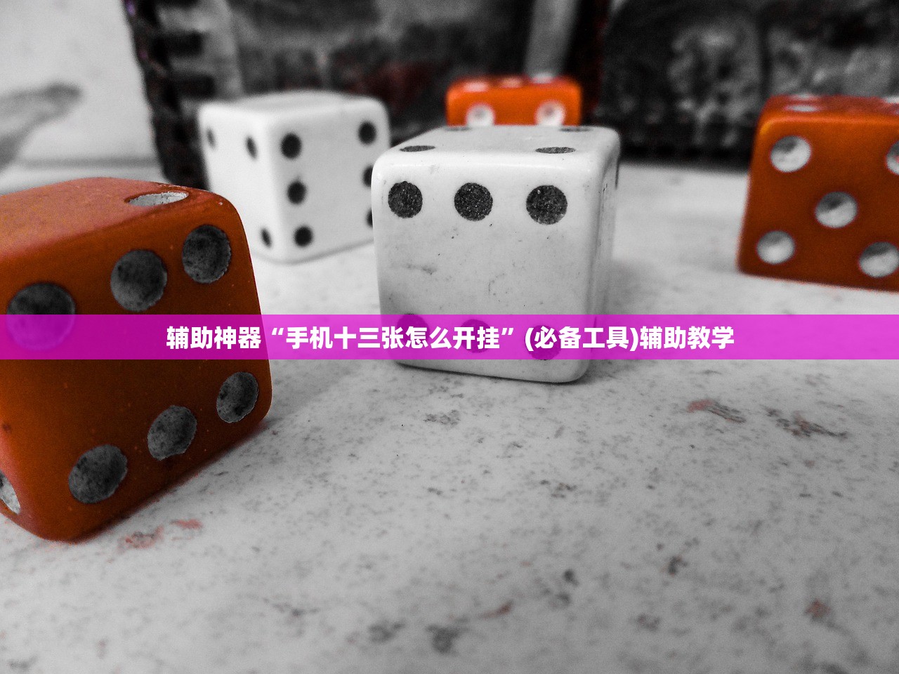 辅助神器“手机十三张怎么开挂”(必备工具)辅助教学