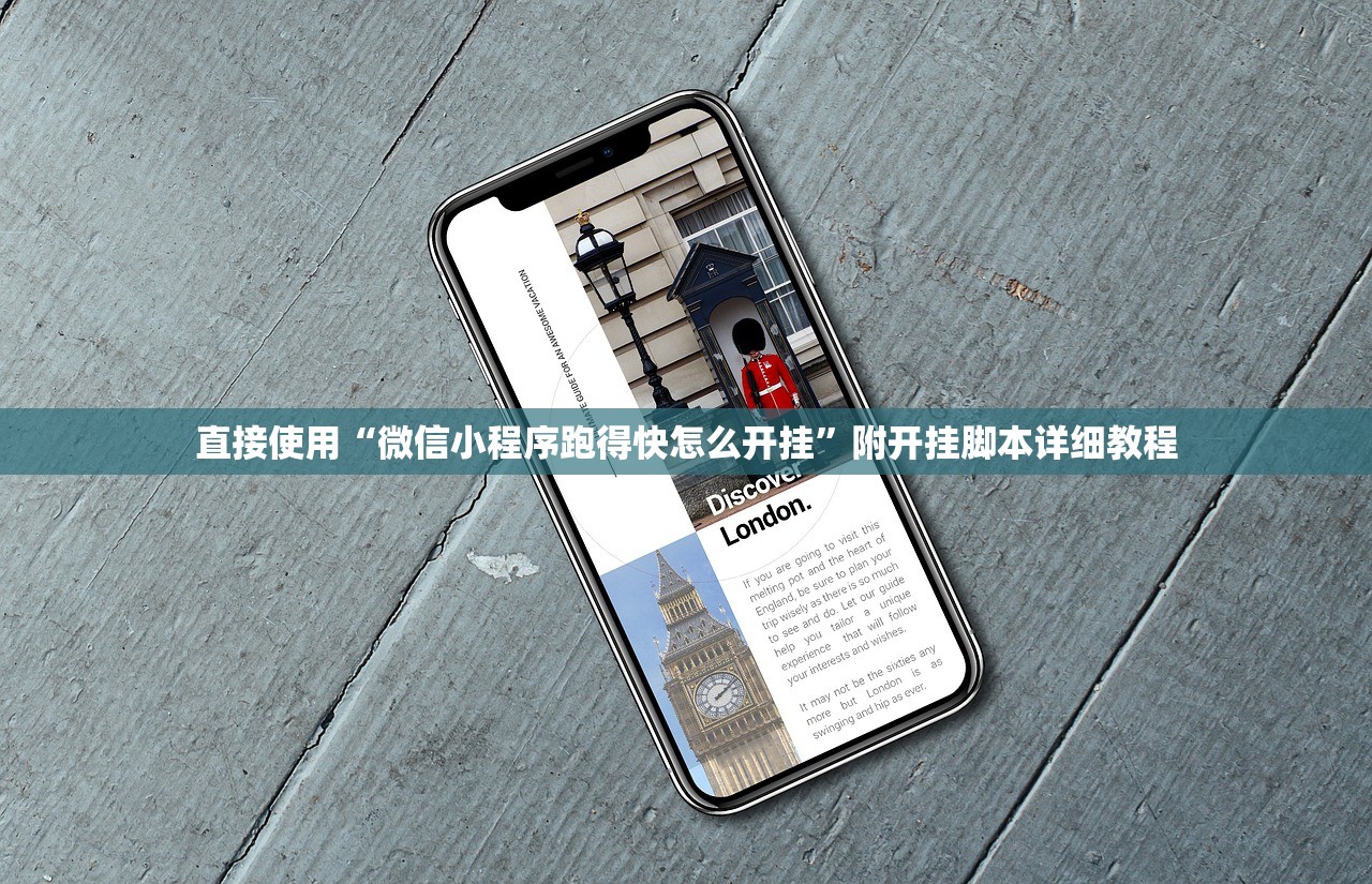 直接使用“微信小程序跑得快怎么开挂”附开挂脚本详细教程