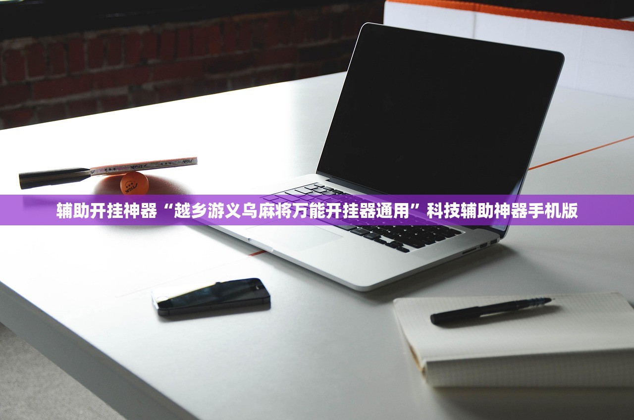 辅助开挂神器“越乡游义乌麻将万能开挂器通用”科技辅助神器手机版