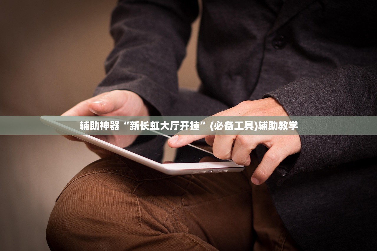 辅助神器“新长虹大厅开挂”(必备工具)辅助教学