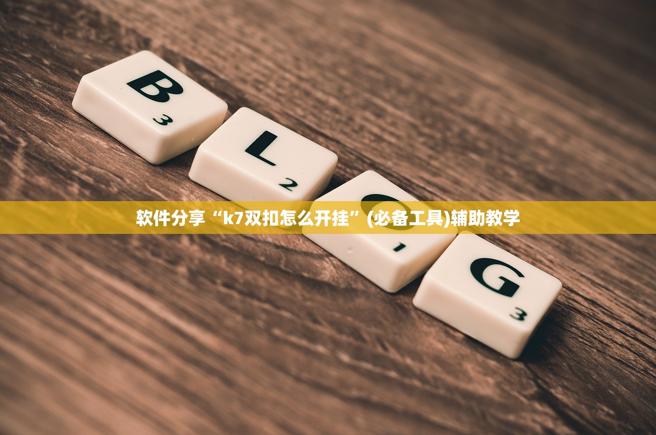 软件分享“k7双扣怎么开挂”(必备工具)辅助教学