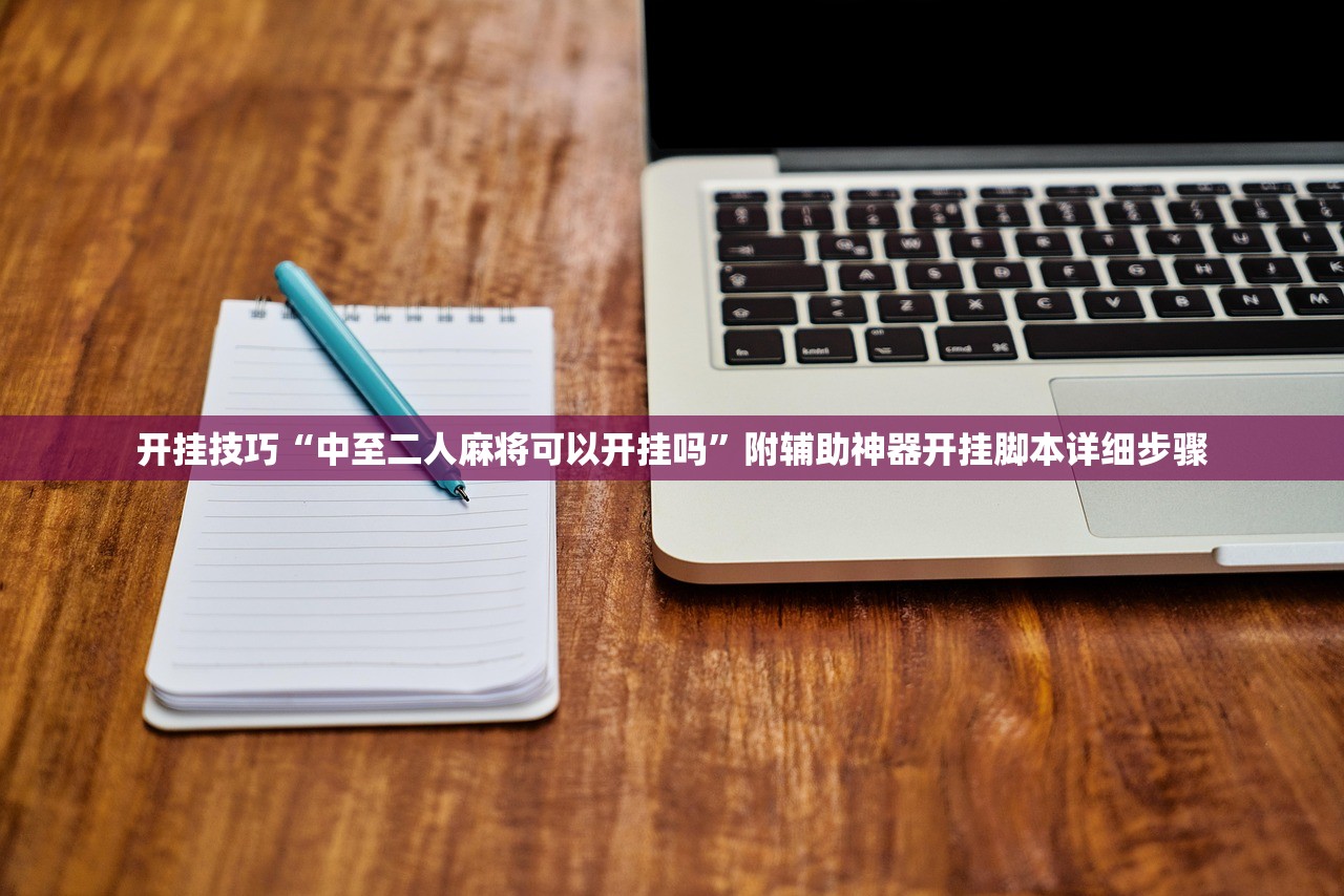 开挂技巧“中至二人麻将可以开挂吗”附辅助神器开挂脚本详细步骤