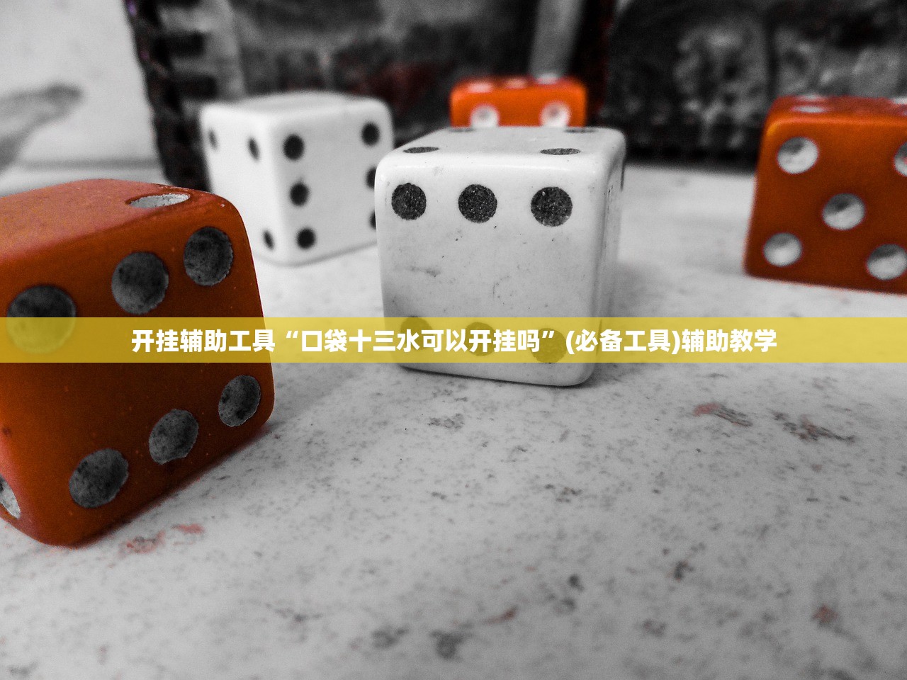 开挂辅助工具“口袋十三水可以开挂吗”(必备工具)辅助教学