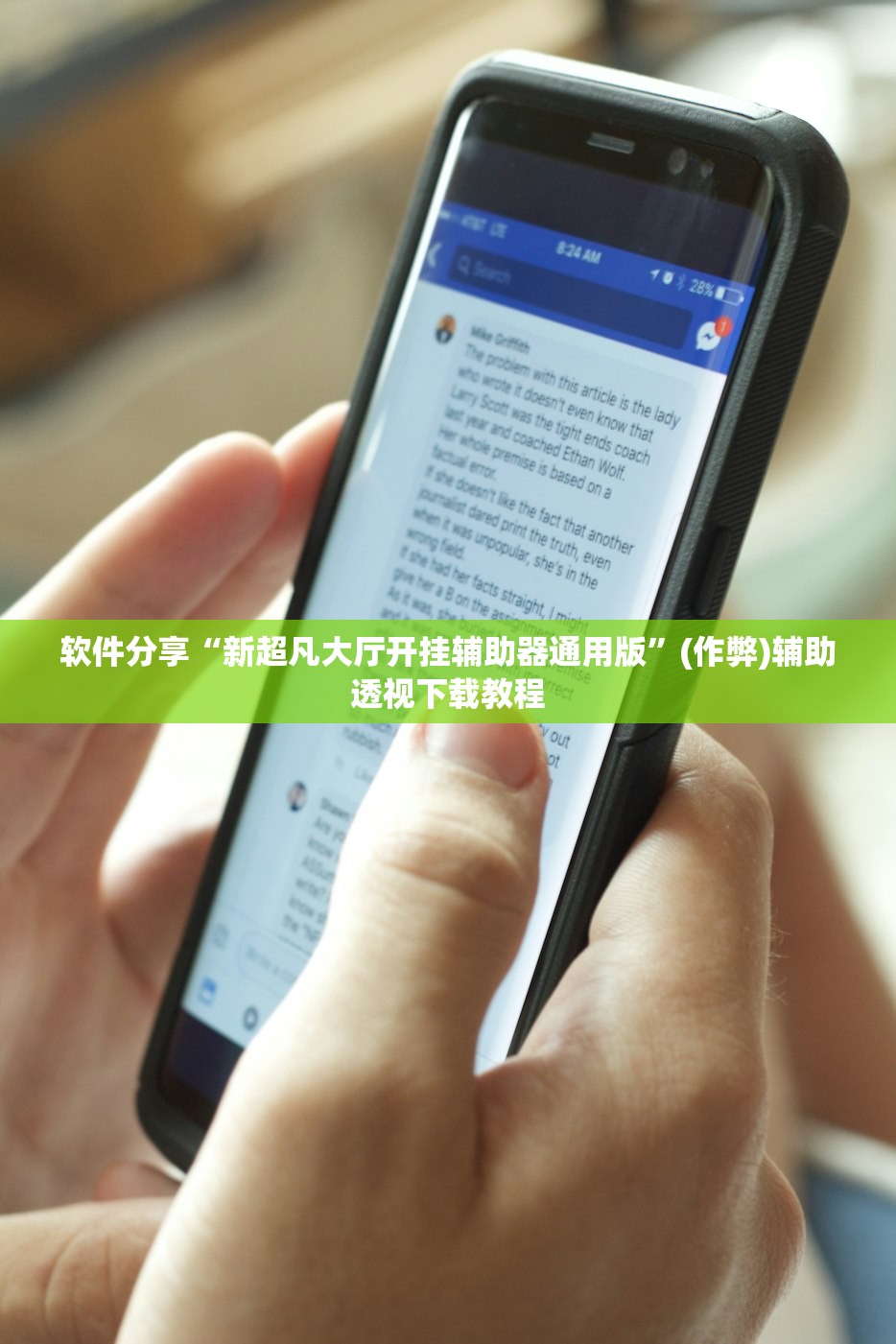 软件分享“新超凡大厅开挂辅助器通用版”(作弊)辅助透视下载教程