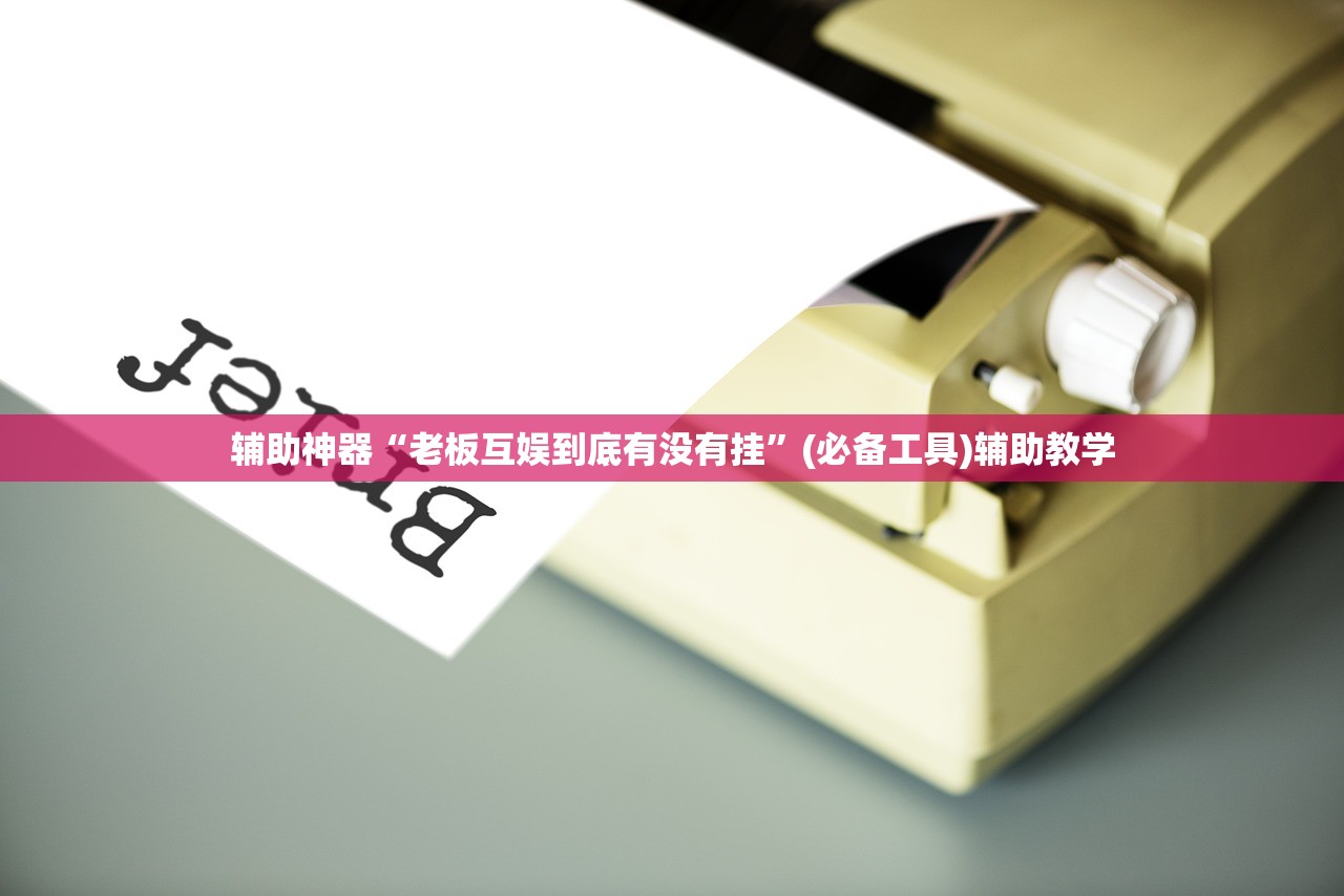 辅助神器“老板互娱到底有没有挂”(必备工具)辅助教学