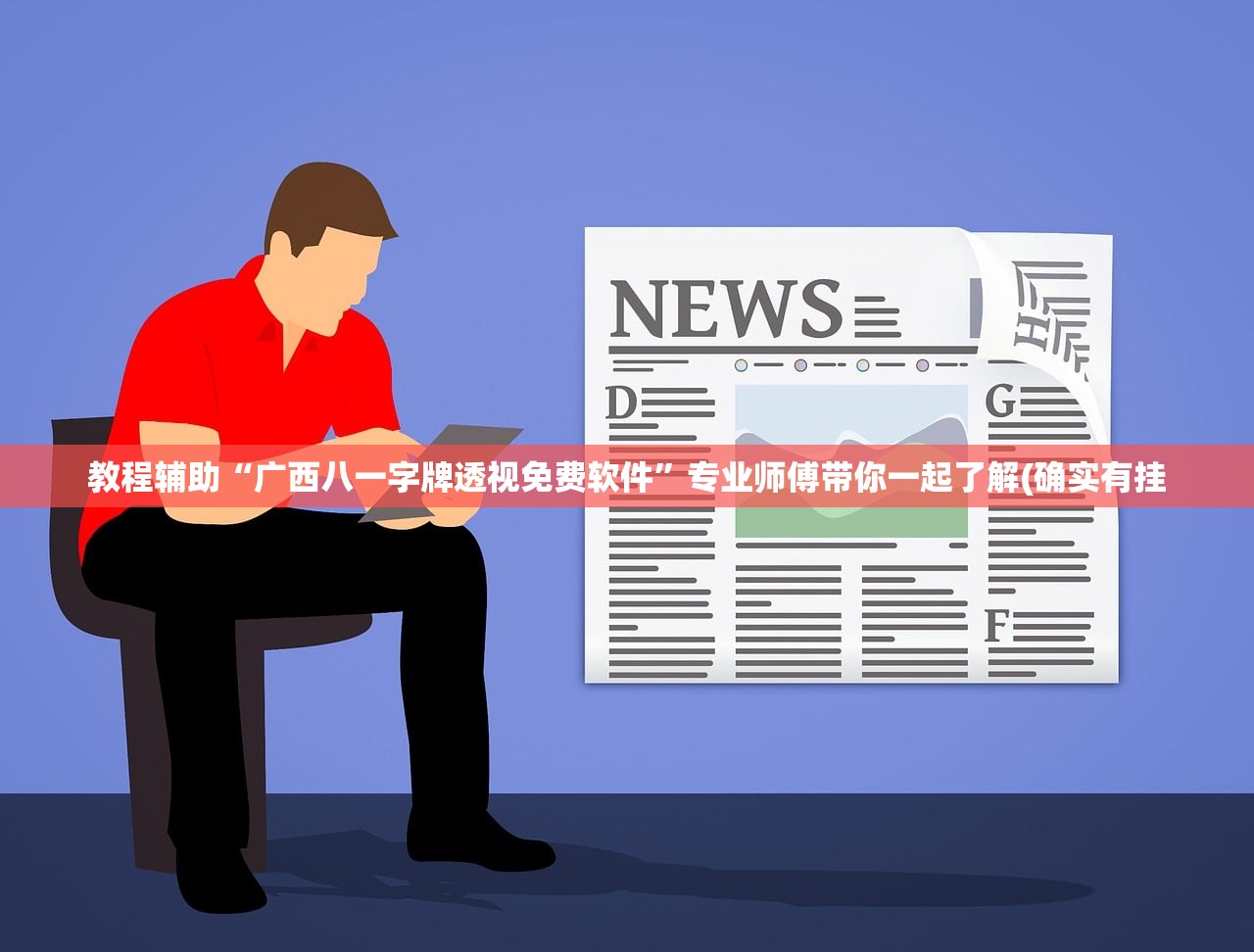 教程辅助“广西八一字牌透视免费软件”专业师傅带你一起了解(确实有挂