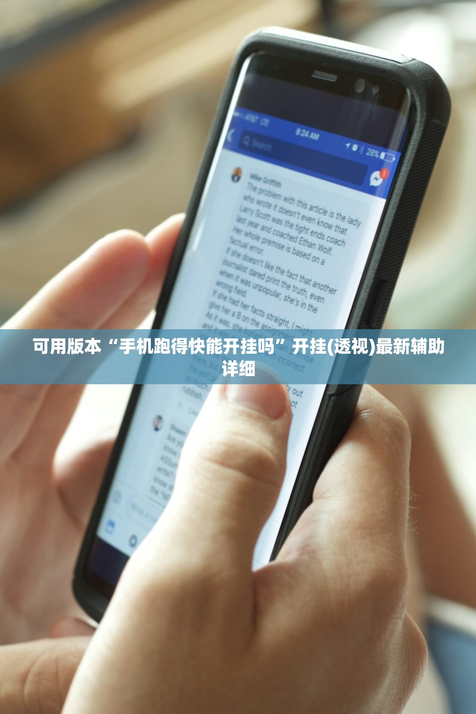 可用版本“手机跑得快能开挂吗”开挂(透视)最新辅助详细