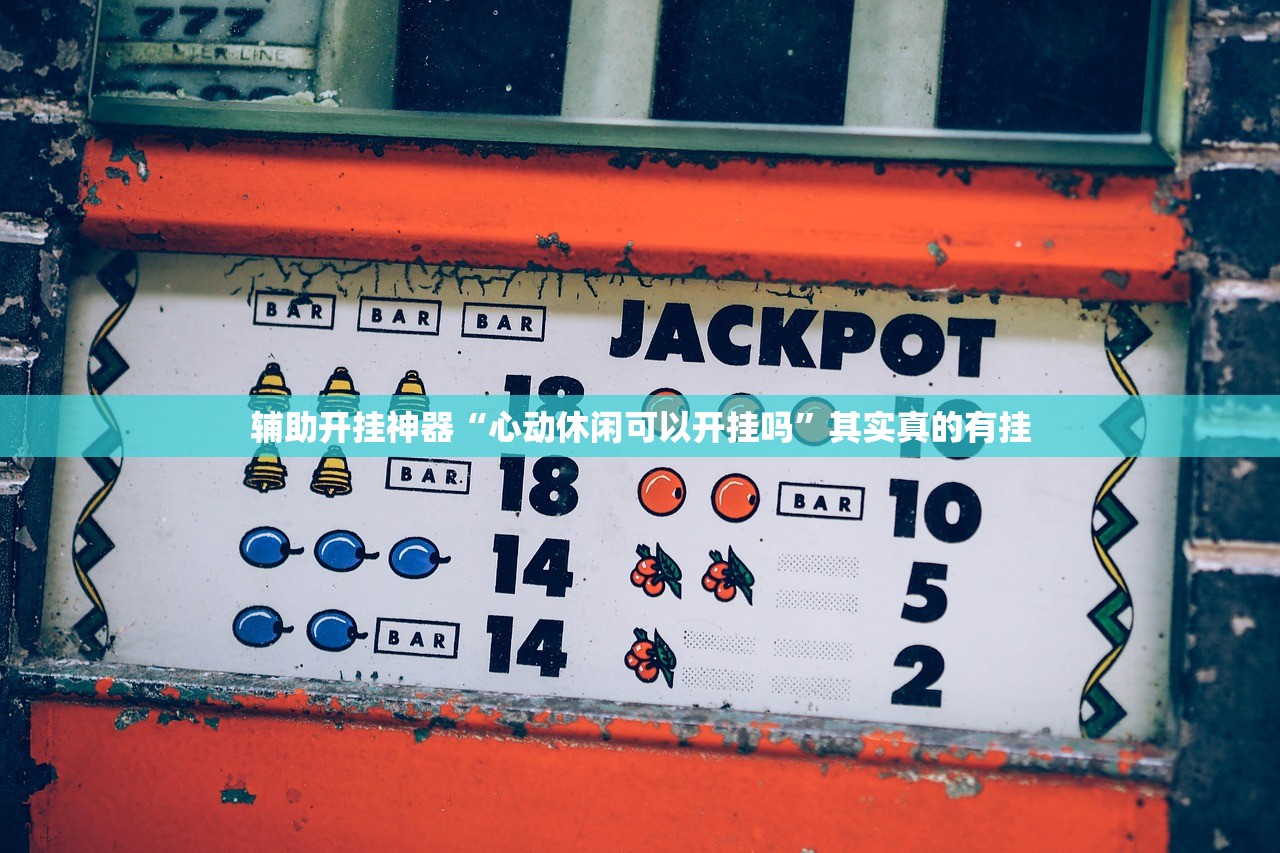 辅助开挂神器“心动休闲可以开挂吗”其实真的有挂