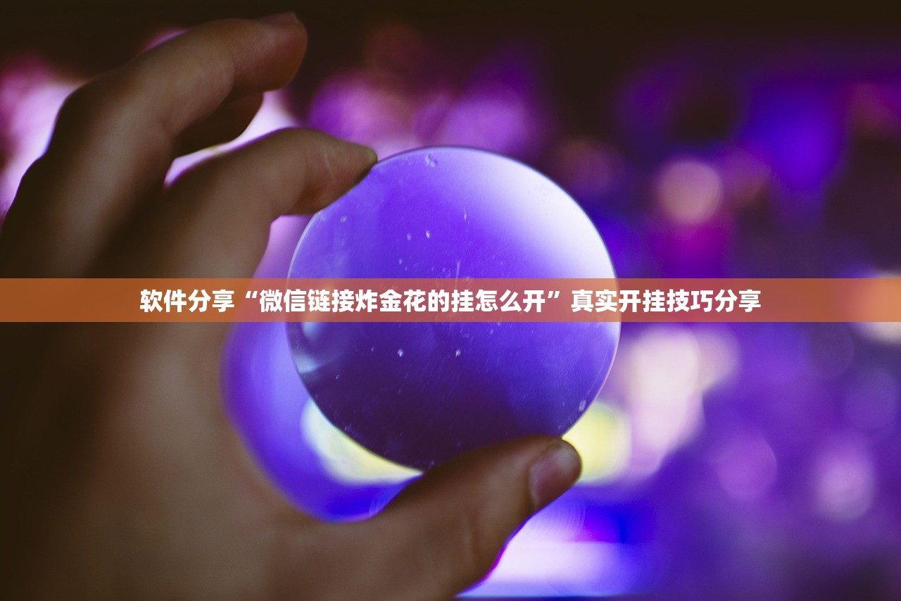 软件分享“微信链接炸金花的挂怎么开”真实开挂技巧分享