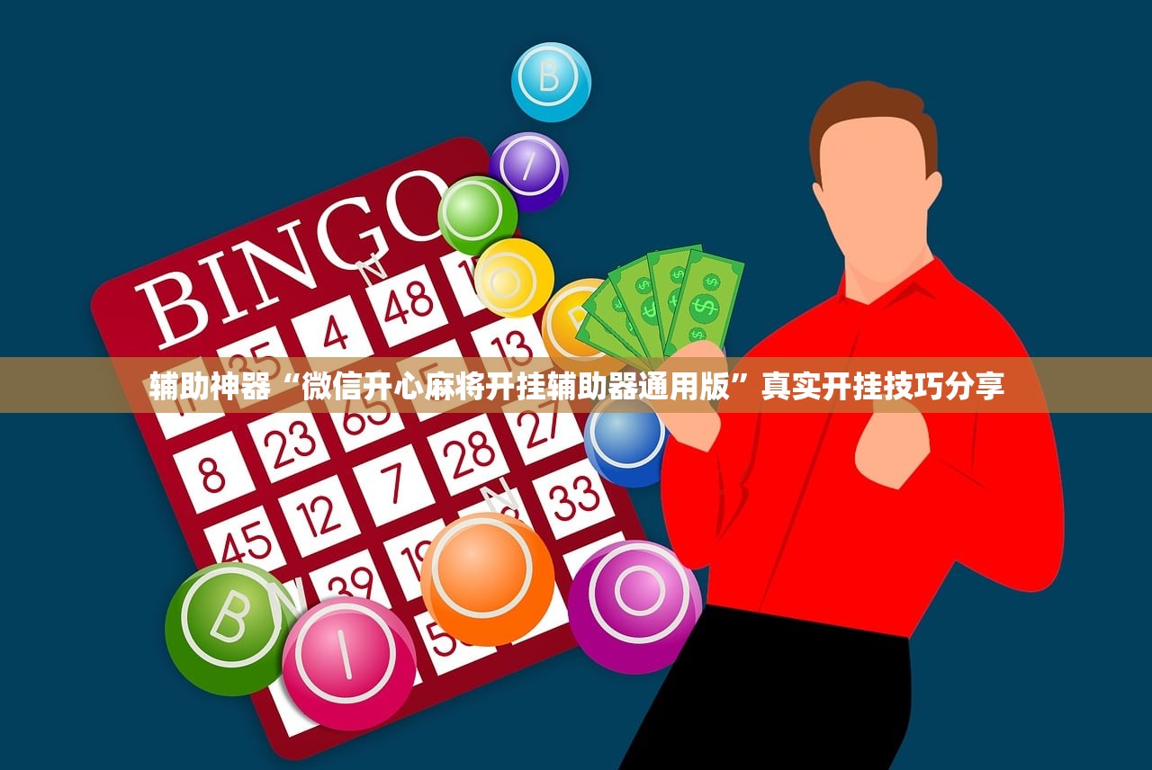 辅助神器“微信开心麻将开挂辅助器通用版”真实开挂技巧分享