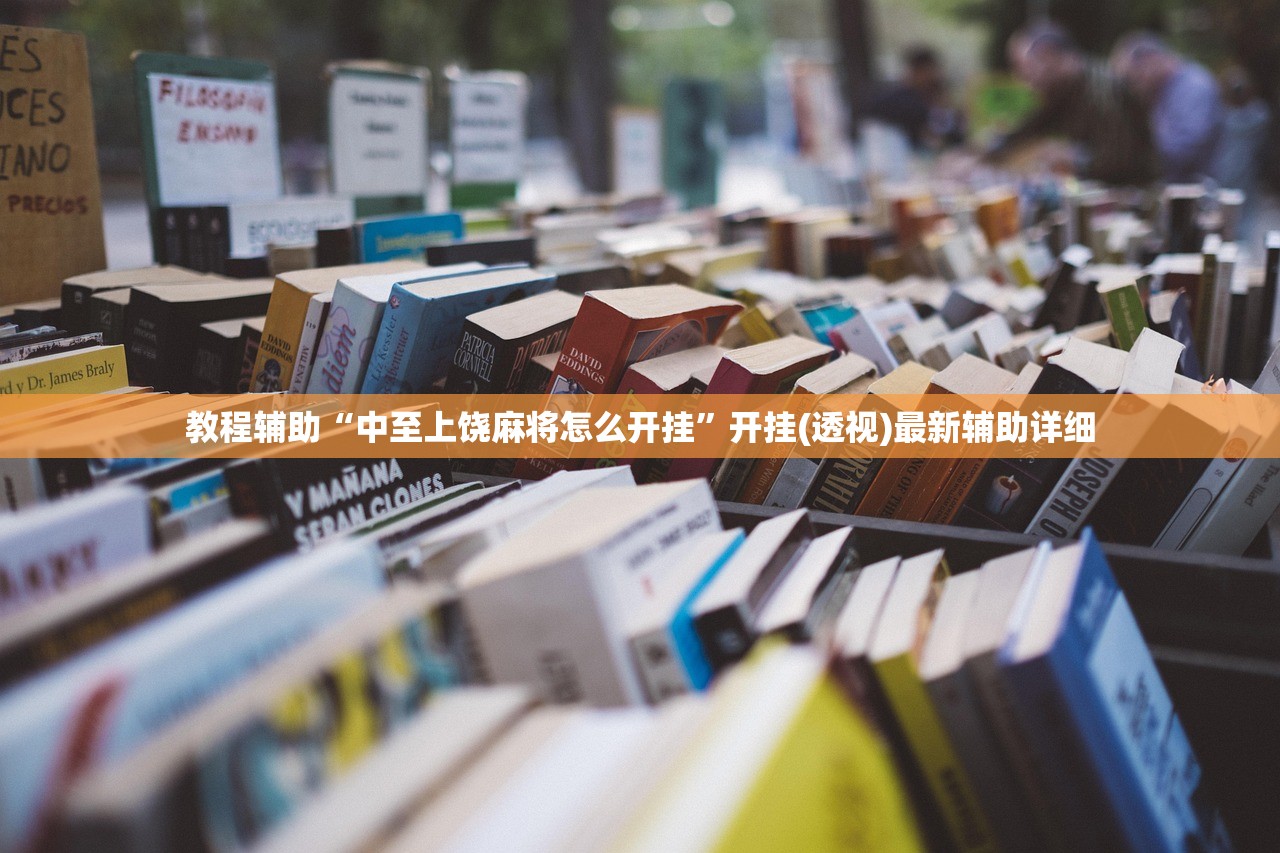 教程辅助“中至上饶麻将怎么开挂”开挂(透视)最新辅助详细