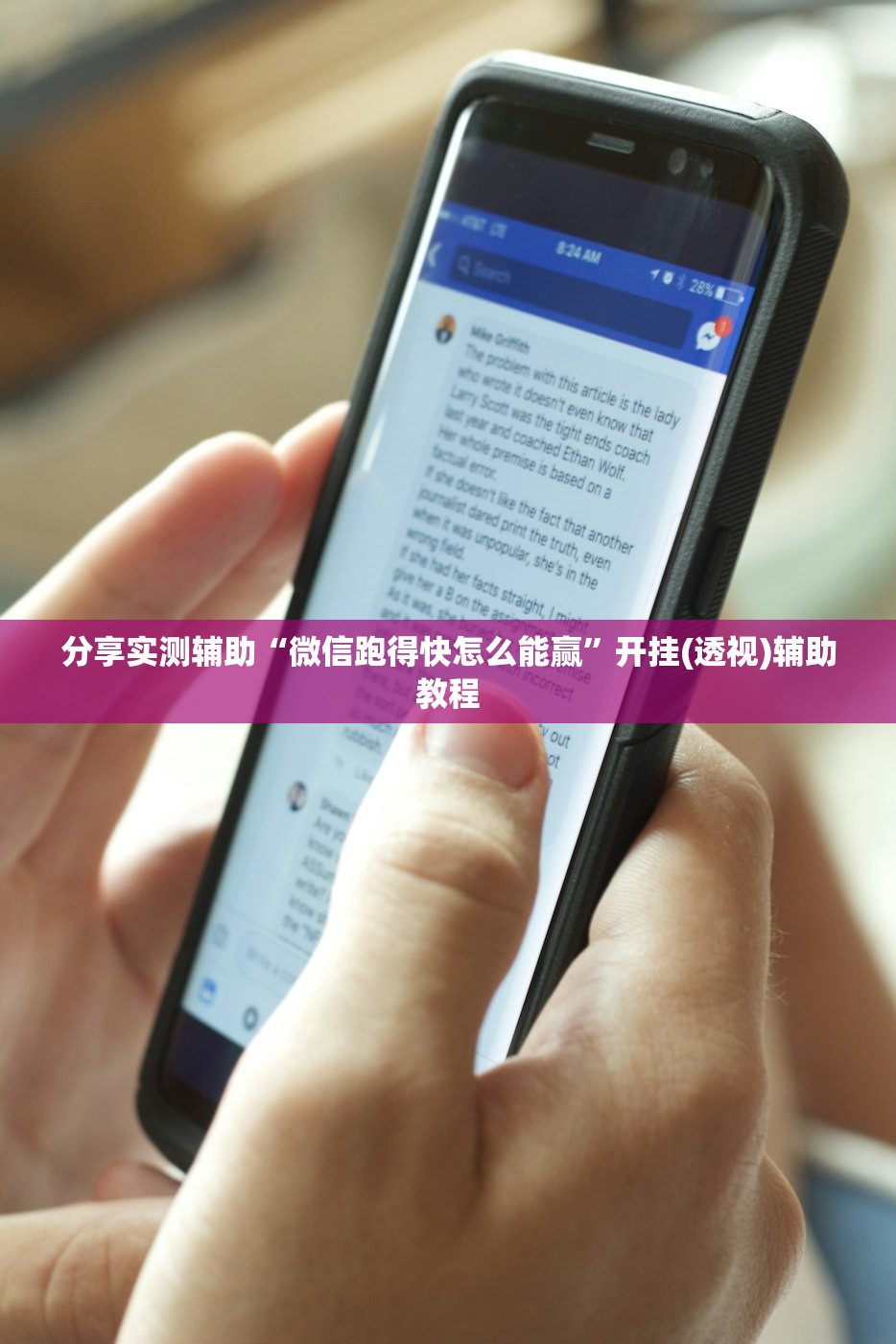 分享实测辅助“微信跑得快怎么能赢”开挂(透视)辅助教程
