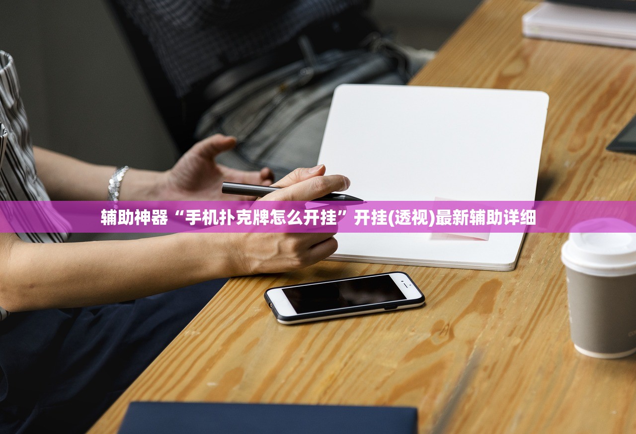 辅助神器“手机扑克牌怎么开挂”开挂(透视)最新辅助详细