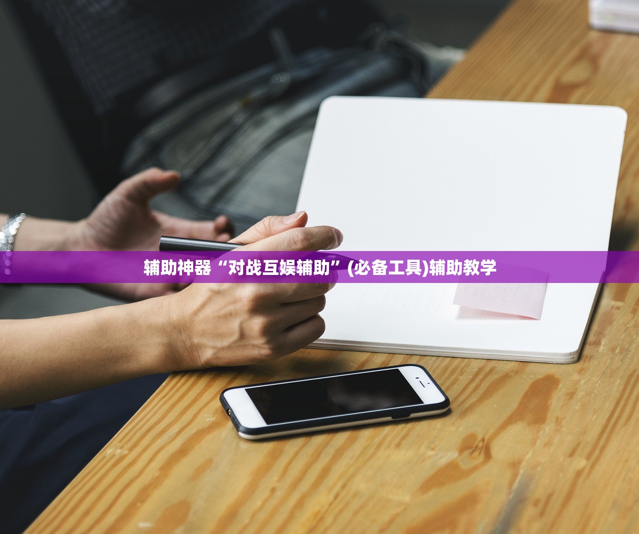 辅助神器“对战互娱辅助”(必备工具)辅助教学