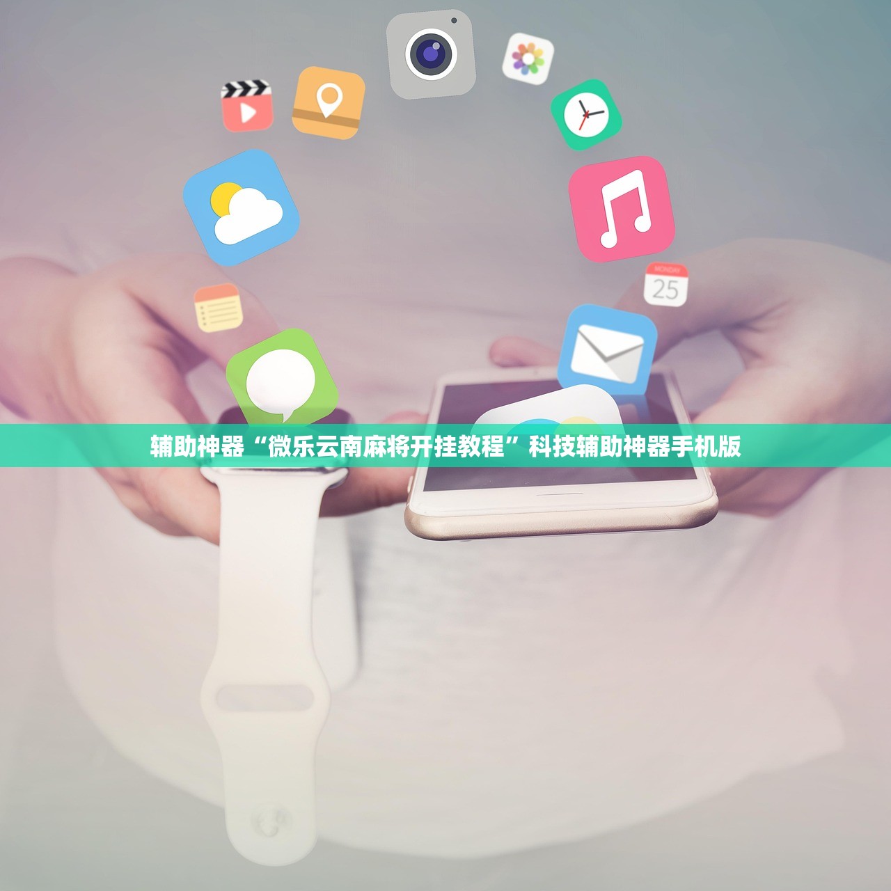 辅助神器“微乐云南麻将开挂教程”科技辅助神器手机版