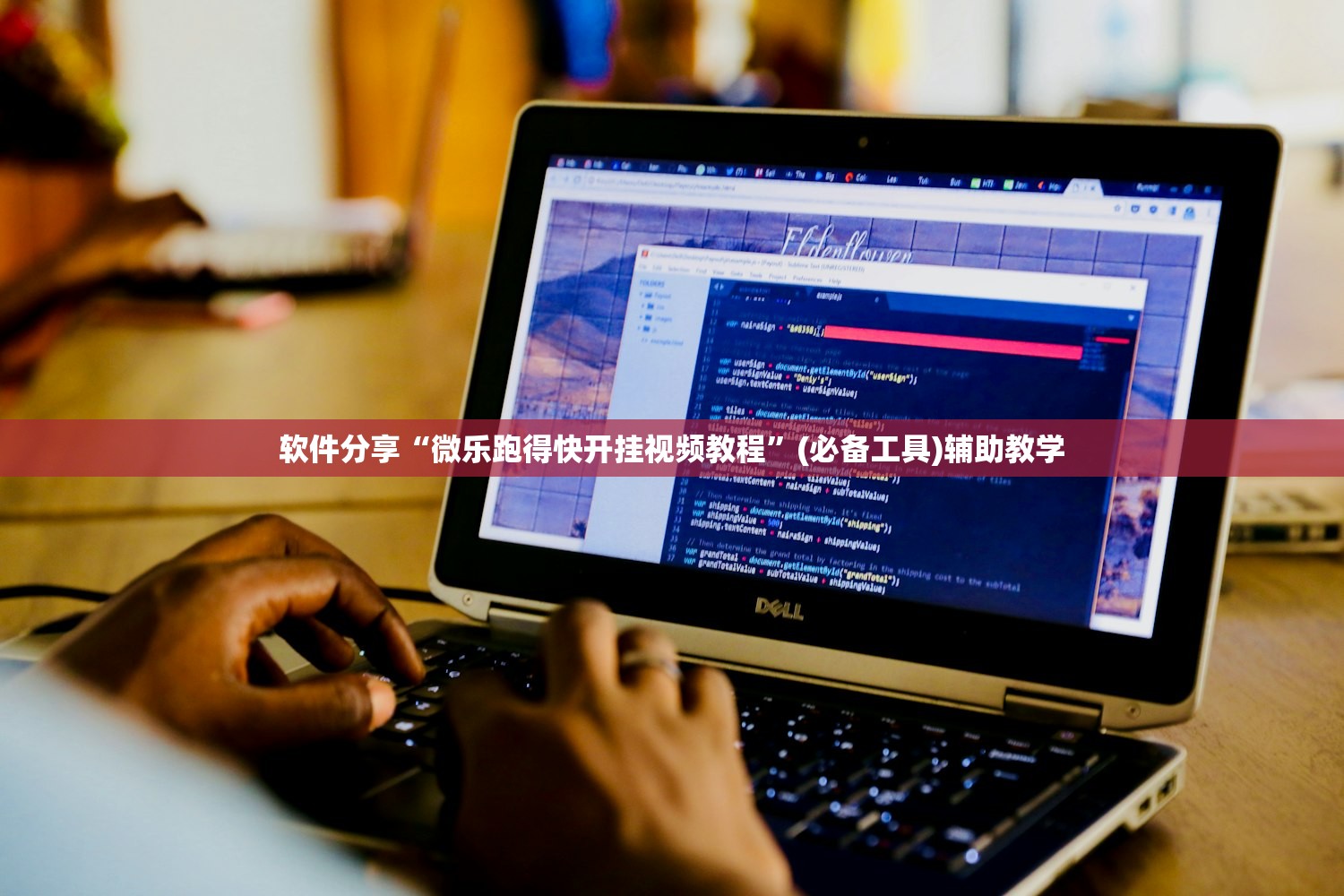 软件分享“微乐跑得快开挂视频教程”(必备工具)辅助教学