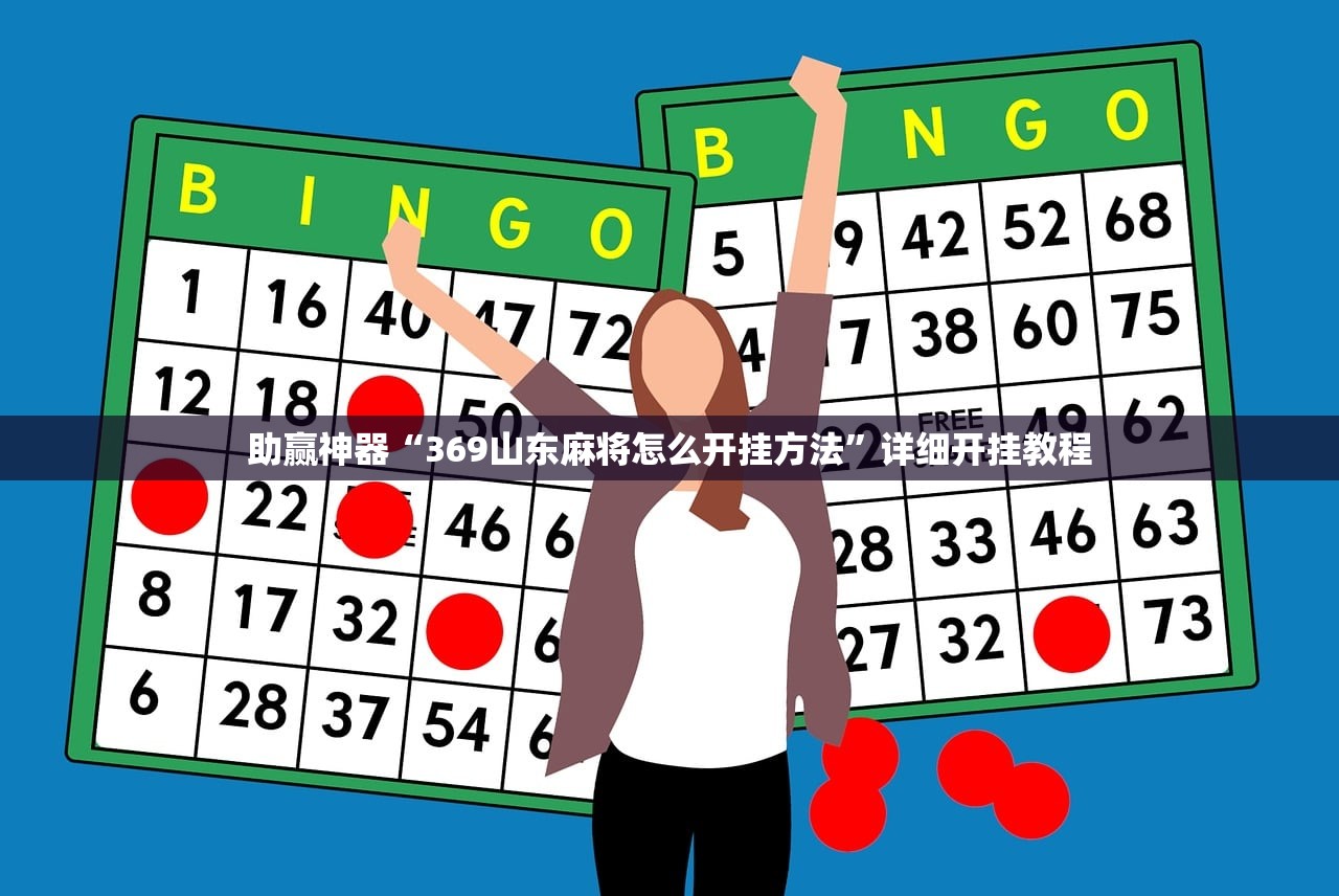 助赢神器“369山东麻将怎么开挂方法”详细开挂教程