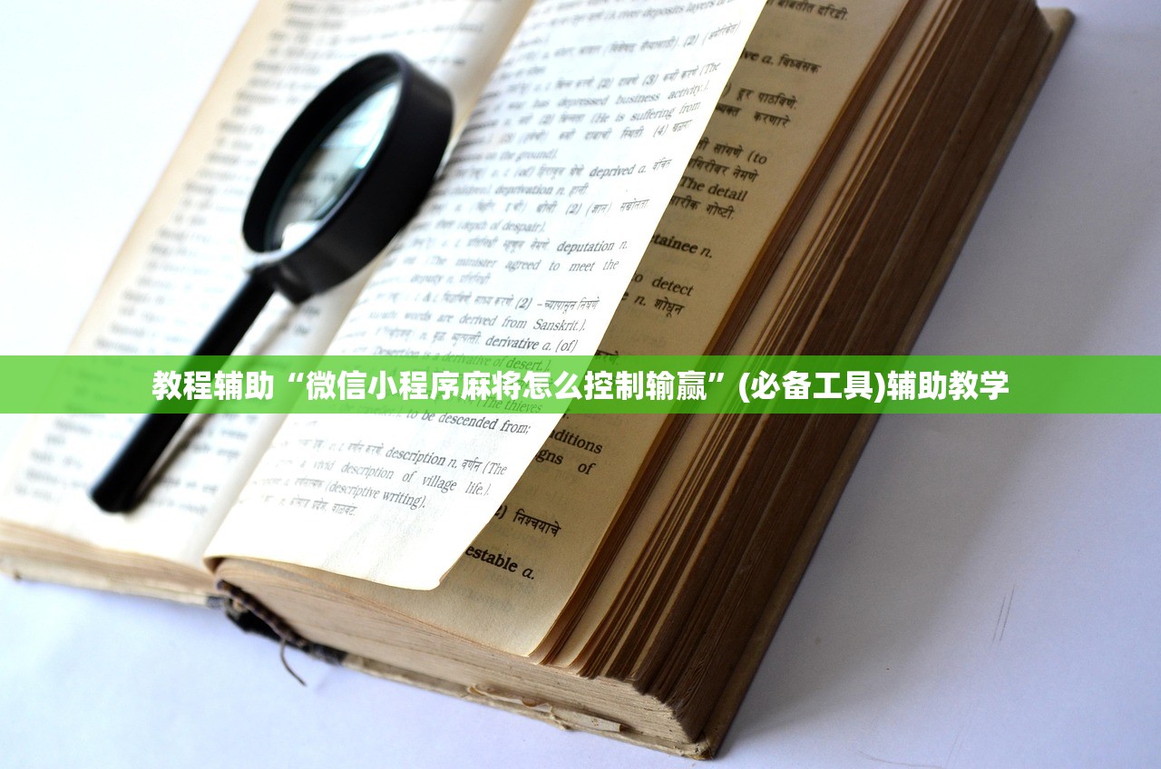 教程辅助“微信小程序麻将怎么控制输赢”(必备工具)辅助教学