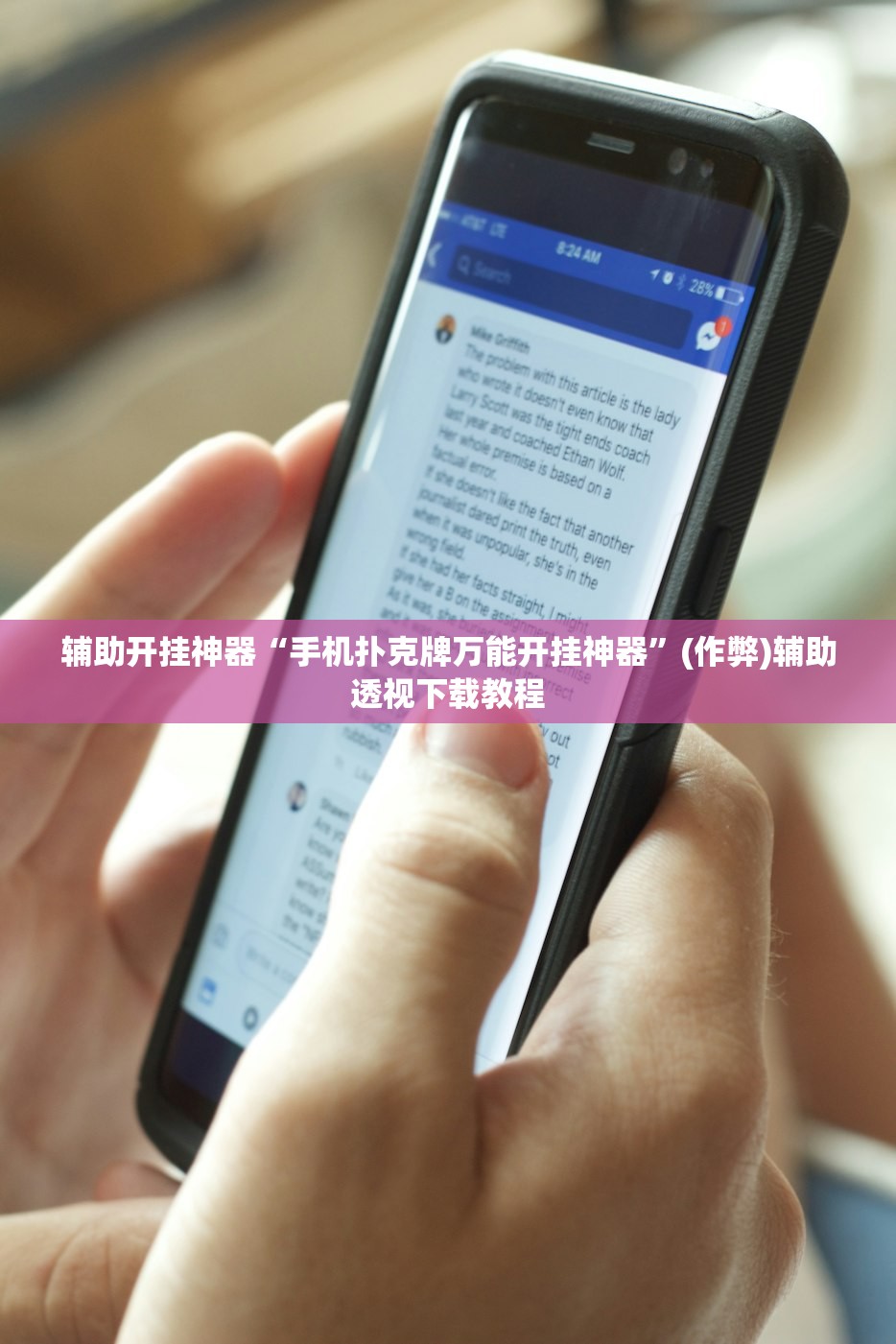辅助开挂神器“手机扑克牌万能开挂神器”(作弊)辅助透视下载教程
